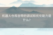 机器人仓库自带的调试和优化能力是什么？