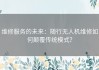 维修服务的未来：随行无人机维修如何颠覆传统模式？