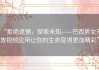 “拒绝遗憾，探索未知——巴西男女开放视频应用让你的生命变得更加精彩”