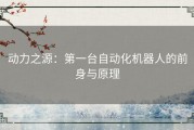 动力之源：第一台自动化机器人的前身与原理