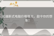 高端新式电脑价格曝光，超乎你的想象！