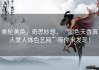 美轮美奂，奇思妙想，“国色天香真人爱人体色艺网”等你来发现！