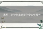 i家帮，为智能家居提供全方位服务
