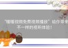 “暖暖视频免费视频播放”给你带来不一样的视听体验！