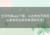 左手吃斋app下载，从此再也不用担心素食吃出来的单调和失落！