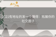 2021有地址的发一个懂得：拓展你的社交圈子