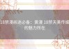 18禁漫画迷必备：黄漫 18禁天美传媒的魅力所在