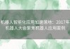 机器人智能化应用加速落地：2017年机器人大会聚焦机器人应用案例