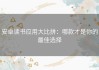 安卓读书应用大比拼：哪款才是你的最佳选择