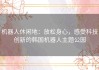 机器人休闲地：放松身心，感受科技创新的韩国机器人主题公园