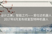 设计之美，智能之巧——爱仕达机器人2017年8月发布修复型特种机器人