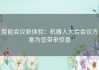 智能会议新体验：机器人大会会议方案为您带来惊喜