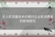 无人机测量技术价格对企业和消费者的影响研究
