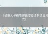 《机器人卡梅隆将改变传统制造业模式》