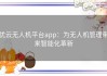 优云无人机平台app：为无人机管理带来智能化革新