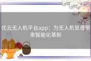 优云无人机平台app：为无人机管理带来智能化革新