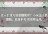 无人机成为新型摄影师？小米无人机跟拍，变身新时代拍照玩具。