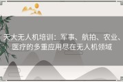 天大无人机培训：军事、航拍、农业、医疗的多重应用尽在无人机领域