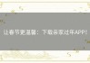 让春节更温馨：下载亲家过年APP！