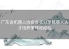 广东省机器人协会会长分享机器人人才培养策略和经验