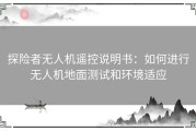 探险者无人机遥控说明书：如何进行无人机地面测试和环境适应