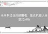 未来制造业的颠覆者：敢达机器人全景式分析