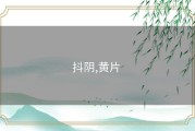 抖阴,黄片 