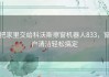 把家里交给科沃斯擦窗机器人833，窗户清洁轻松搞定