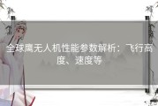 全球鹰无人机性能参数解析：飞行高度、速度等