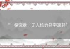 “一探究竟：无人机的名字源起”
