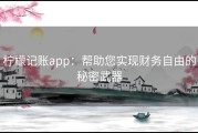 柠檬记账app：帮助您实现财务自由的秘密武器