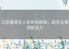 江苏植保无人机补贴新政，给农业增添新活力