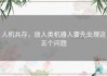 人机共存，放人类机器人要先处理这五个问题