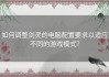 如何调整剑灵的电脑配置要求以适应不同的游戏模式？