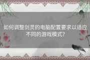 如何调整剑灵的电脑配置要求以适应不同的游戏模式？
