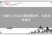 大疆无人机自火爆视频首秀，玩转龙虾城市