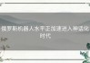 俄罗斯机器人水平正加速进入神话化时代