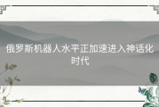 俄罗斯机器人水平正加速进入神话化时代