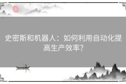 史密斯和机器人：如何利用自动化提高生产效率？