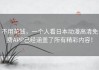 不用花钱，一个人看日本动漫高清免费APP已经涵盖了所有精彩内容！