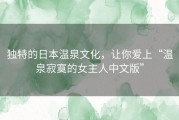 独特的日本温泉文化，让你爱上“温泉寂寞的女主人中文版”