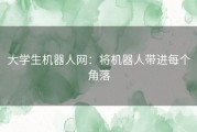 大学生机器人网：将机器人带进每个角落