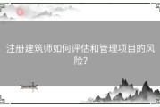 注册建筑师如何评估和管理项目的风险？