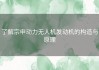 了解宗申动力无人机发动机的构造与原理