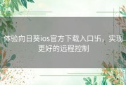 体验向日葵ios官方下载入口卐，实现更好的远程控制