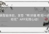 高智能体验，享受“啊 好痛 嗯 轻一点校花”APP无限心动！