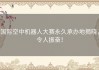 国际空中机器人大赛永久承办地揭晓，令人振奋！