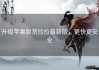 升级苹果版货拉拉最新版，更快更安全
