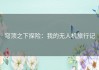 穹顶之下探险：我的无人机旅行记