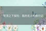 穹顶之下探险：我的无人机旅行记